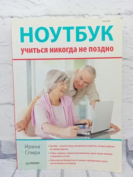 Ноутбук. Учиться никогда не поздно | Спира Ирина Ивановна | Книга б/у