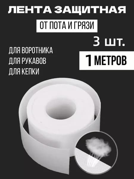 Вкладыши от пота, 3 шт.