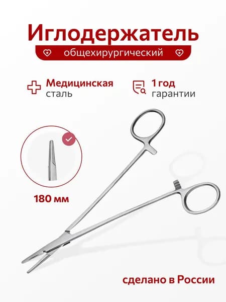 Иглодержатель общехирургический, 180 мм, Россия