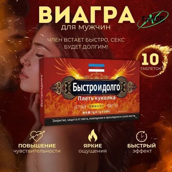 Возбудитель для мужчин таблетки для потенции быстродействующие "Быстро и долго", 10 таблеток
