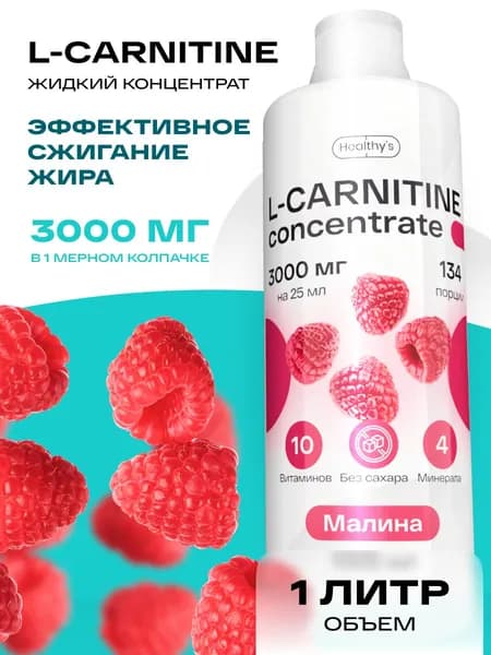 Л карнитин жидкий концентрат 1000 мл Healthys L-Carnitine, 3000 мг l-карнитина в колпачке, Малина, безопасный жиросжигатель