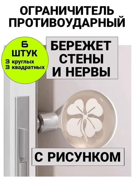 Ограничитель для двери с рисунком, стоппер силиконовый настенный, противоударный стопор прозрачный, 6 штук