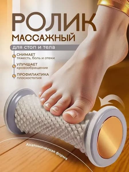 Массажный Ролик Для Ног, Расслабляет Мышцы, Улучшает Плоскостопие