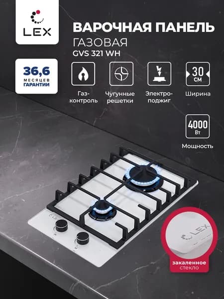 Варочная панель газовая LEX GVG 321 WH, встраиваемая, 30 см, газ-контроль, электроподжиг, надежные чугунные решетки, прочное и практичное закаленное стекло белого цвета.