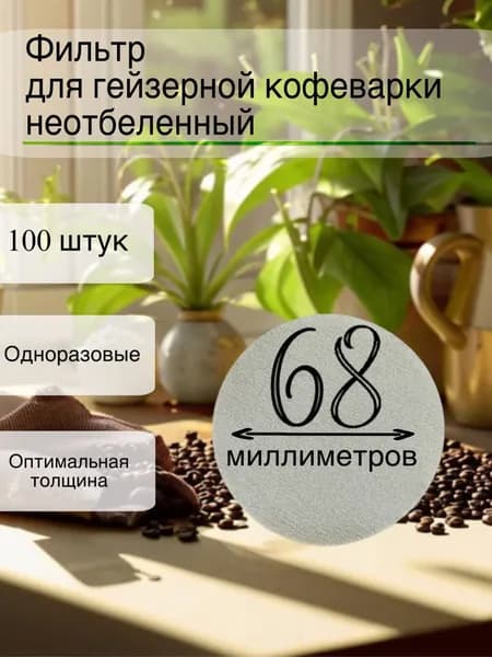 Фильтр бумажный для гейзерной кофеварки неотбеленный 68мм, 100 штук