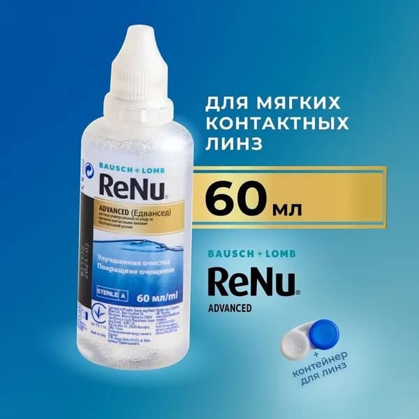 срок годности СЕНТЯБРЬ 2026 Раствор для линз ReNu Advanced 60 ml (+ контейнер для линз)