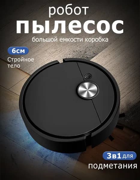milochic Робот-пылесос 3 в 1 вакуумной швабре-роботе, перезаряжаемой подметальной машине для удаления стойкой грязи из шерсти домашних животных, черный, серебристый