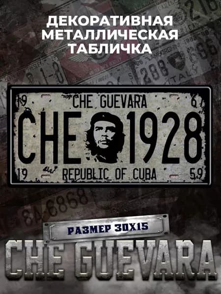 Декоративная металлическая табличка на стену Che Guevara винтаж 15х30 см