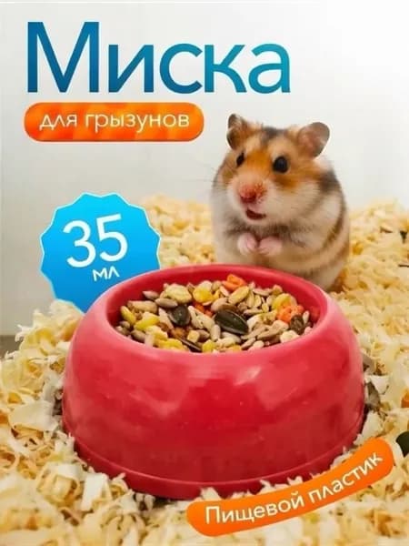 Миска для грызунов пластиковая