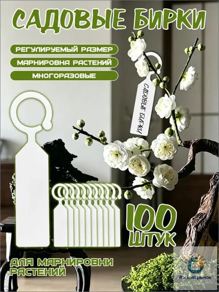 Табличка садовая,2.4см,100шт