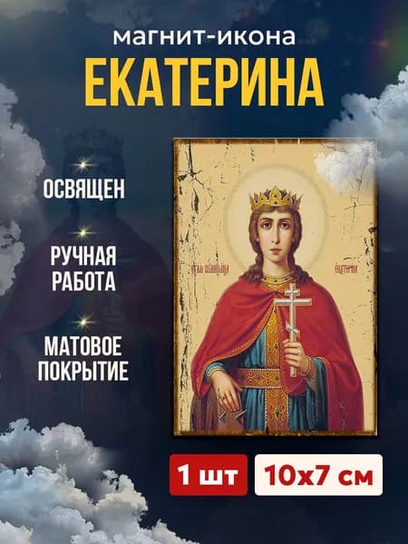 Икона на магните "Святая Екатерина", 7*10 см