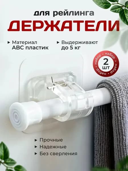 Рейлинг для кухни, ванной, 6 см х 6 см х 4 см х 2 предм.