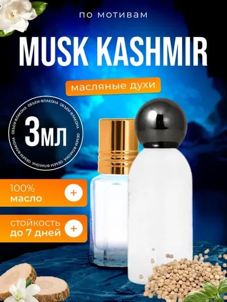 Духи масляные Musk Kashmir Муск Кашемир