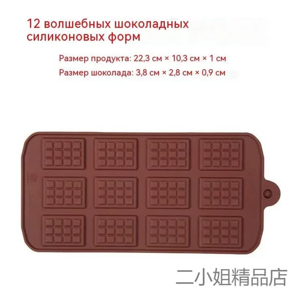 Силиконовая форма для шоколада и вафель, 12 отверстий