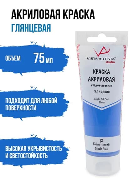Краски акриловые "VISTA-ARTISTA" Studio глянцевая VAAG-75 75 мл 12 Кобальт синий (Cobalt Blue)