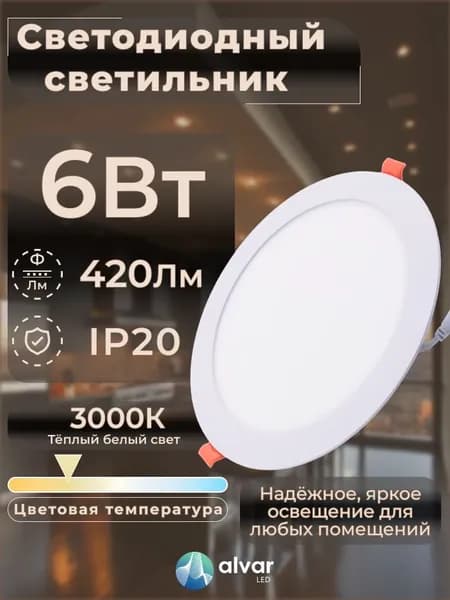 Светильник потолочный встраиваемый 6Вт круглый 3000K (корпус алюминиевый)