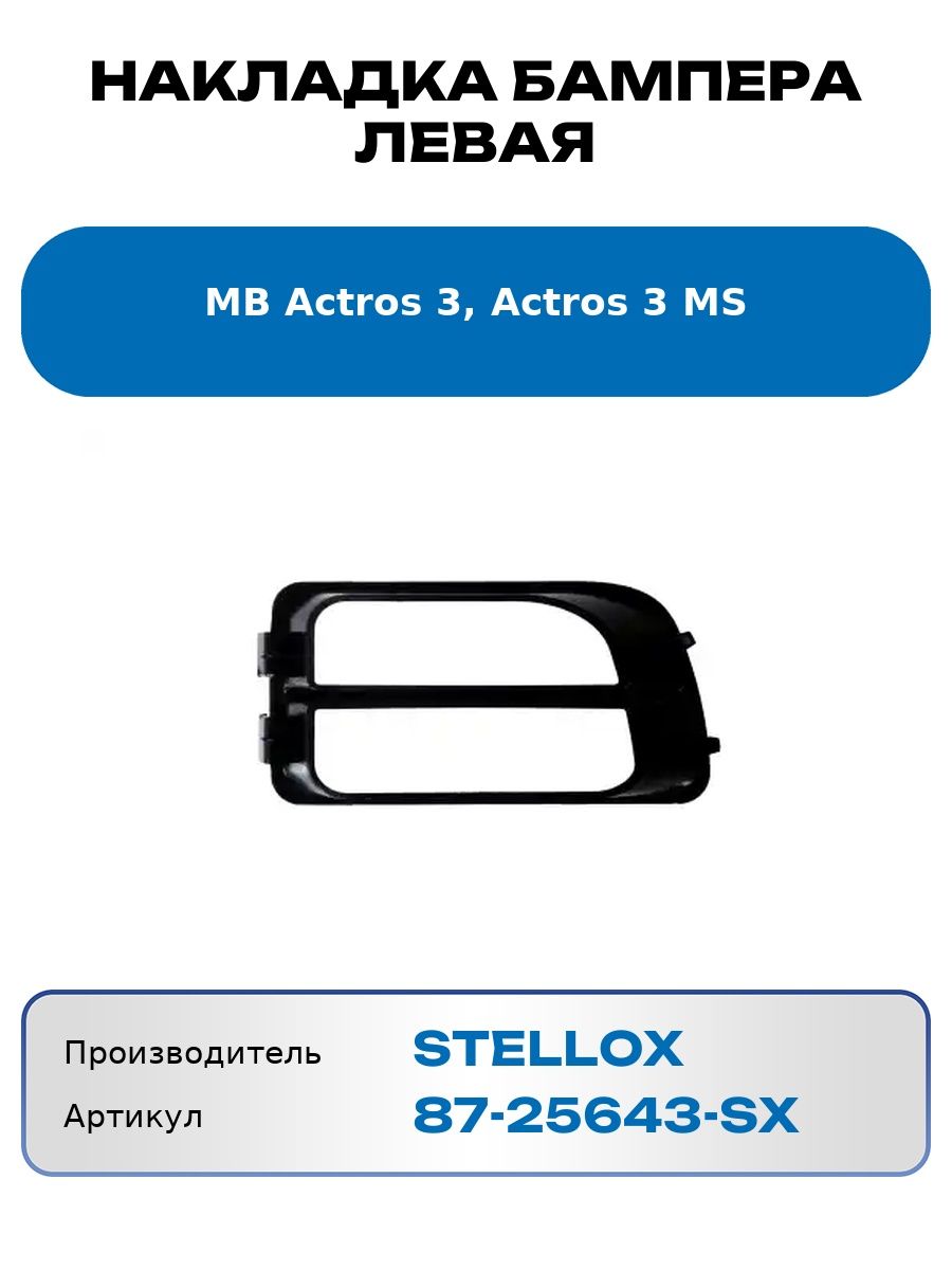 Накладка бампера левая Mb Actros 3, Actros 3 Ms Stellox 8725643Sx