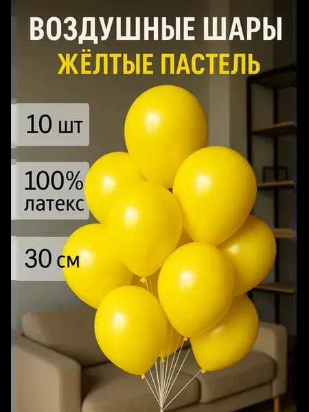 Воздушные шары на праздник 10 шт 30 см