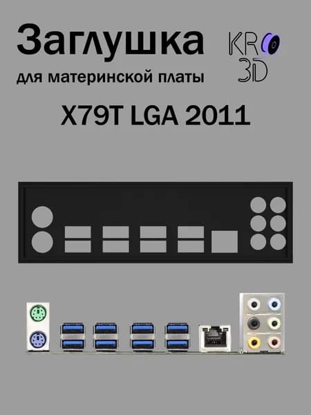 Заглушка для материнской платы X79T LGA 2011 черная