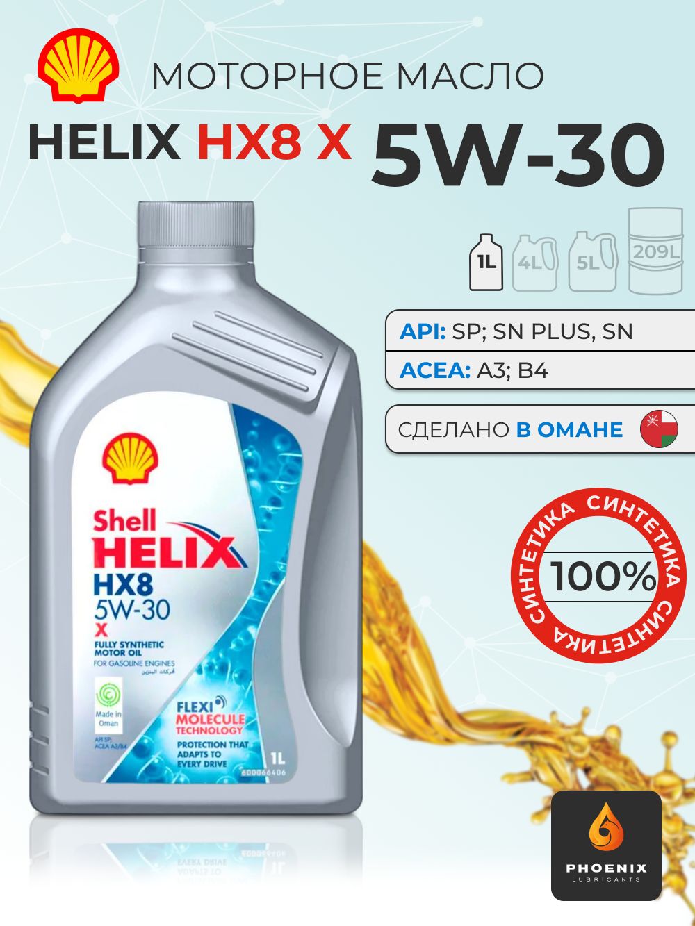 Shell HELIX HX8 X 5W-30 Масло моторное, Синтетическое, 1 л