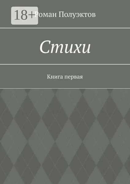 Стихи. Книга первая | Полуэктов Роман | Электронная книга