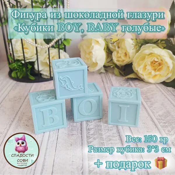 Фигурка из шоколадной глазури Кубики BOY, BABY голубые