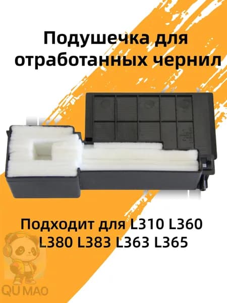 QuMao Картридж Расходник для печати,Подушечка для впитывания чернил (с корпусом) Подходит для EPSON L111 L211 L220 L301 L303 L310 L313 L360 L405 L363 L365, совместимый, 1 шт