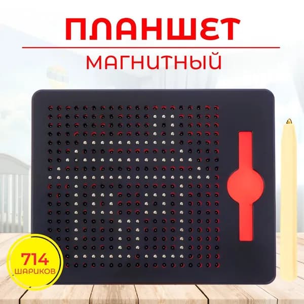 Магнитный планшет 714 шариков