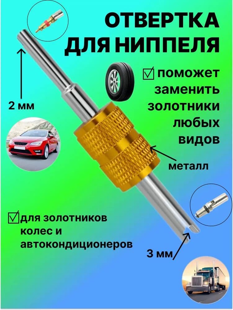 Экстрактор для ниппеля, 1 шт.