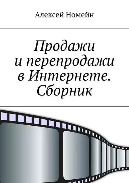 Продажи и перепродажи в Интернете. Сборник | Номейн Алексей | Электронная книга