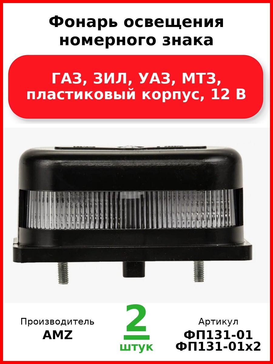 Фонарь освещения номерного знака, Газ, Зил, Уаз, Мтз, пластиковый корпус, 12 В (Комплект 2 шт.)