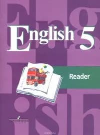English 5: Reader / Английский язык. 5 класс. Книга для чтения Кузовлев В.