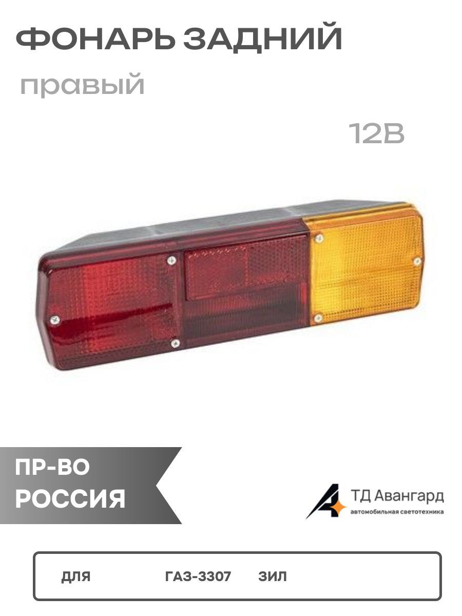 Фонарь правый задний для ГАЗ-3307,ЗиЛ стар образ (12в) 130.3716-216