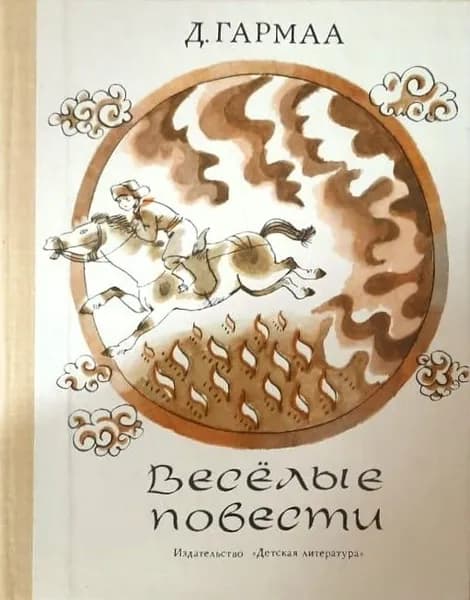 Весёлые повести | Гармаа Д.
