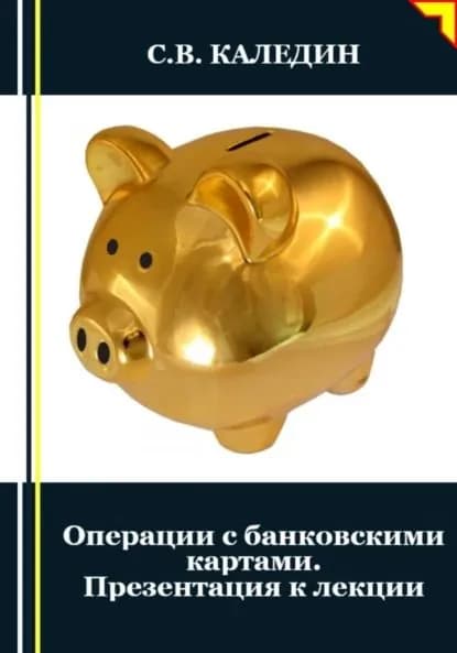 Операции с банковскими картами. Презентация к лекции | Каледин Сергей Евгеньевич | Электронная книга