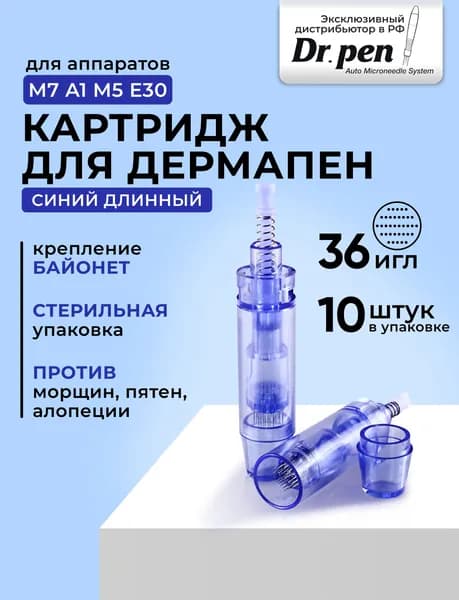 Dr.pen Картридж long 36 needle cartridge (синий) для дермапен, мезопен, 36 игл, длинный 10 шт.