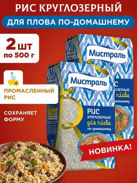Рис белый круглозерный для плова по-домашнему Мистраль, 2шт по 500г