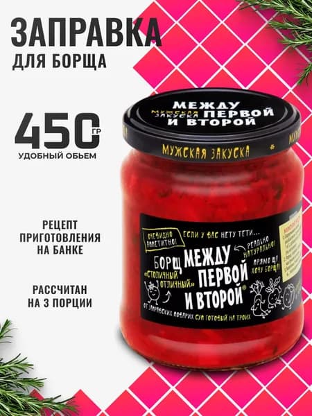 Заправка для борща в банке "Столичный отличный" 450г Между первой и второй