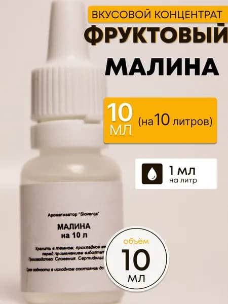 Эссенция Малина / Ароматизатор пищевой / Вкусовой концентрат