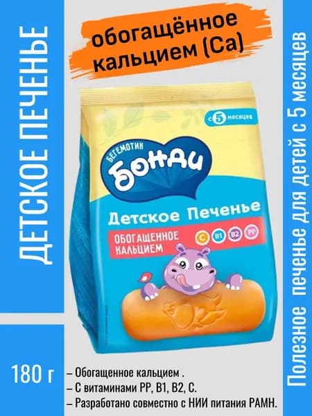 Детское печенье обогащённое кальцием, 180 г "Бегемотик Бонди"