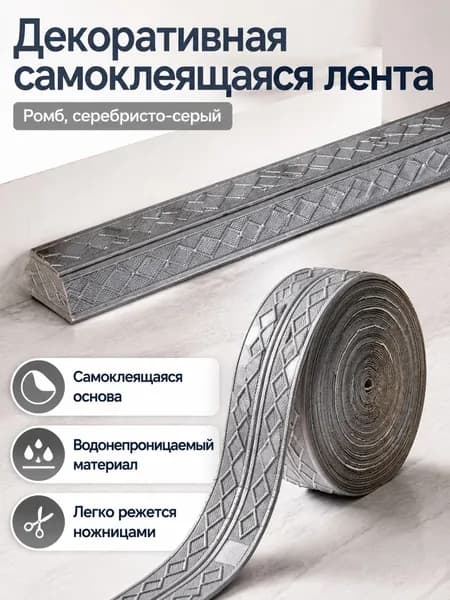 Потолочный плинтус самоклеящийся с ромбовидным узором, 14 см 230 см, серебристо-серый