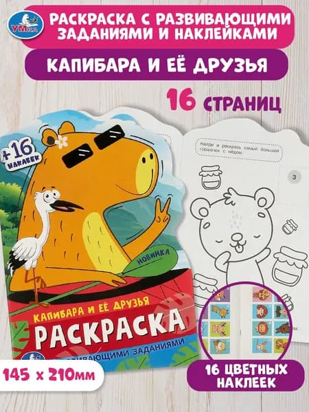 Раскраска для детей с развивающими заданиями Капибара и её друзья, 16 страниц, 16 наклеек, Умка