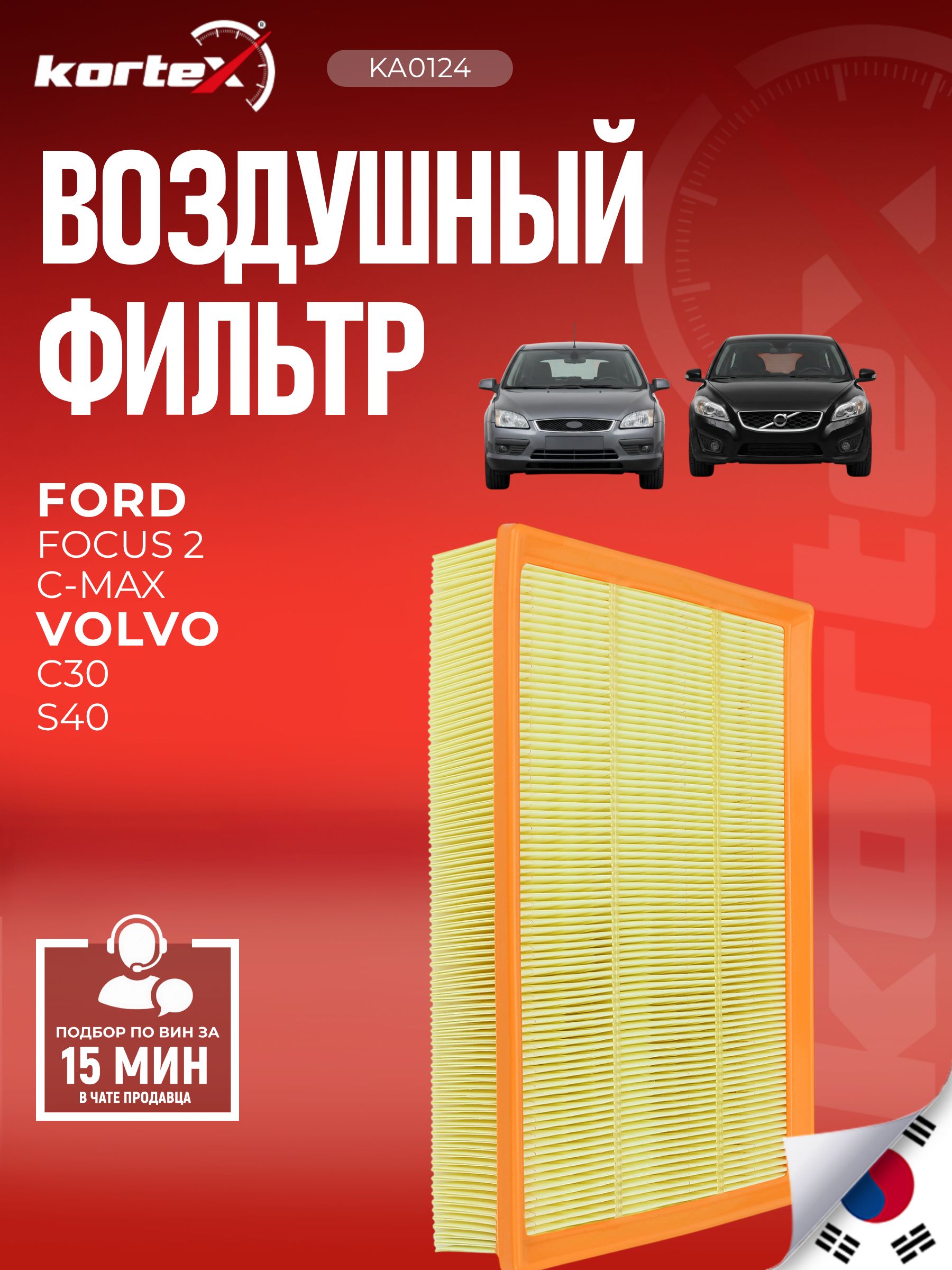 Фильтр воздушный Форд Фокус Ford Focus II с 2005 до: 03.2007 Ford C-MAX 2003-2007