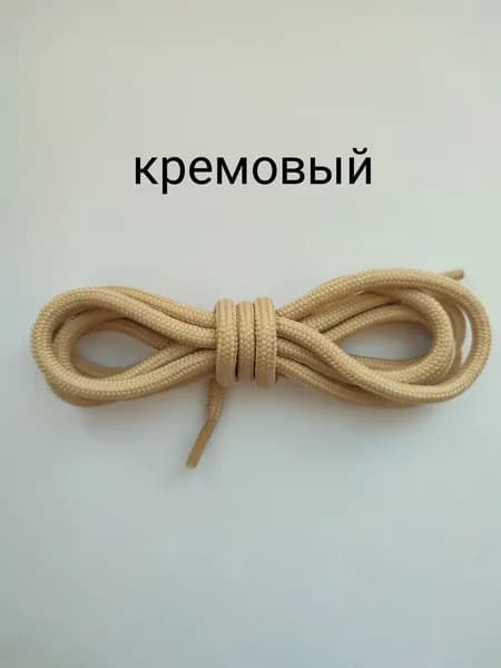 Шнурки. 160см - 5мм. Цвет кремовый. Для обуви. Круглые, толщина 5 мм.