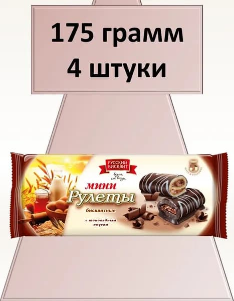 Мини-рулеты Русский Бисквит шоколад 175 г 4 шт Вкусный дворик