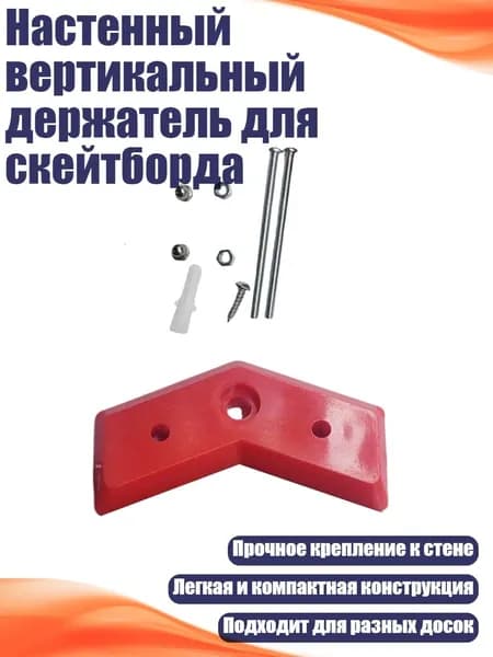Настенный вертикальный держатель для скейтборда, красный
