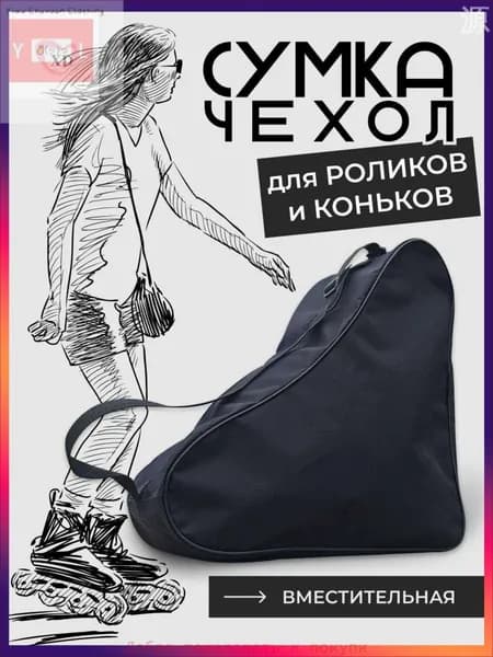 Сумка для коньков