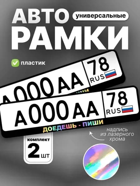 Рамка для номера авто доедешь-пиши