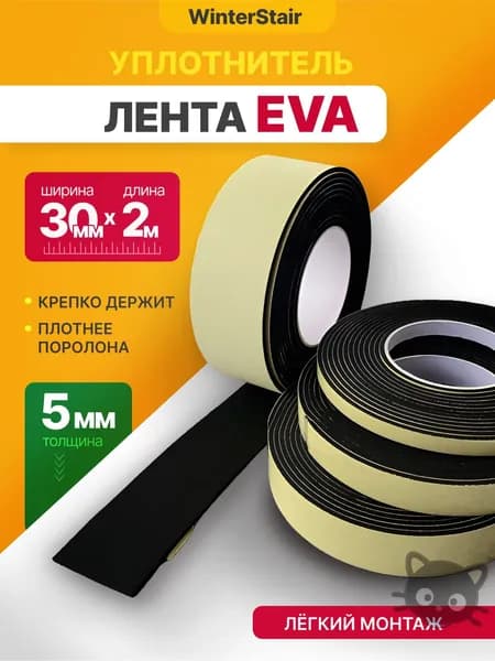 Уплотнительная самоклеящаяся EVA лента 2 м (длина) х 30 мм (ширина) х 5 мм (толщина)