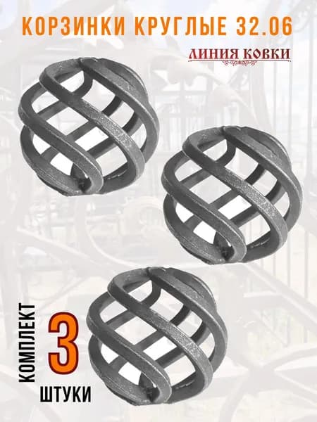 Кованый элемент Корзинка круглая (3 шт)